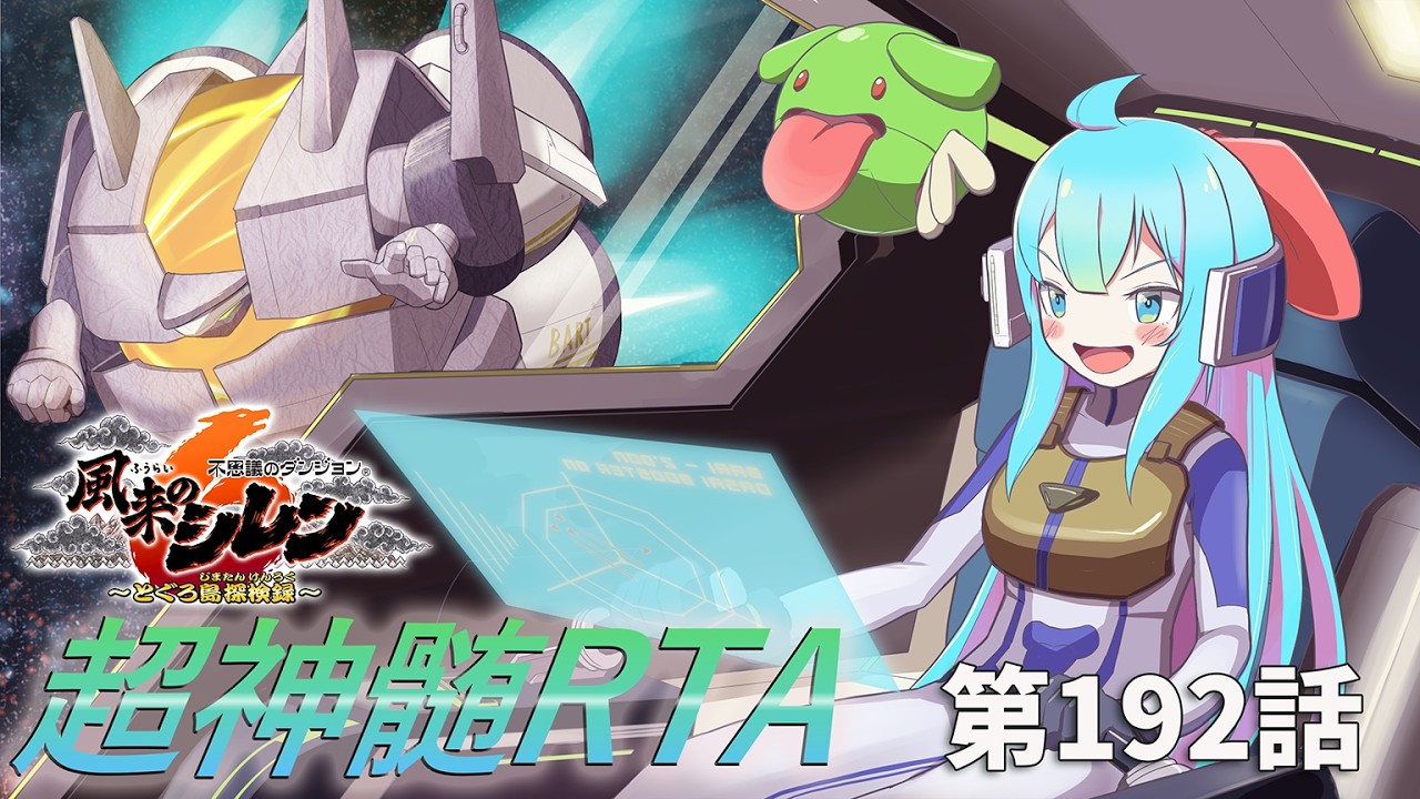 風来のシレン6 超神髄 RTA #192