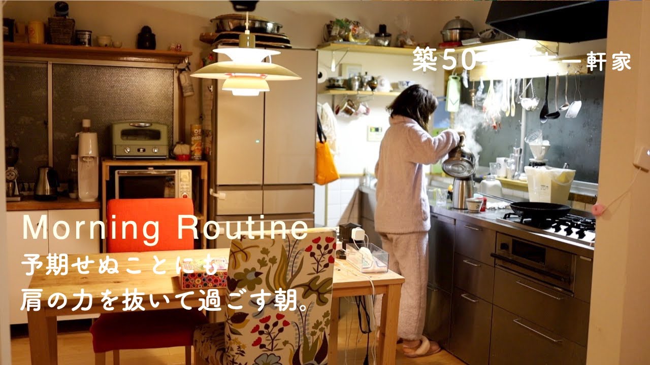 中古住宅のモーニングルーティン│2022冬│心と体を温める朝活と柔軟な段取り。