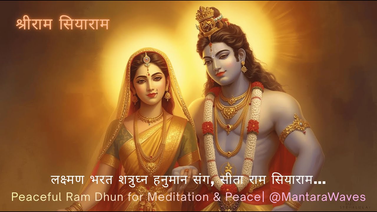 श्रीराम सियाराम | Ram Siya Ram Dhun | Hanuman Bhajan | Peaceful Ram Dhun | @MantaraWaves