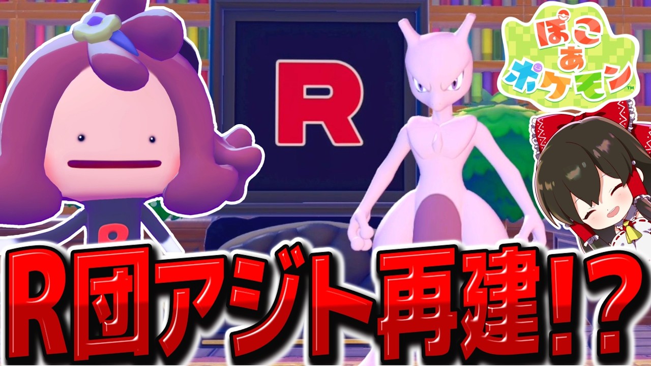 ミュウツーを探してロケット団アジト再建！？【ぽこ あ ポケモン】【ゆっくり実況】