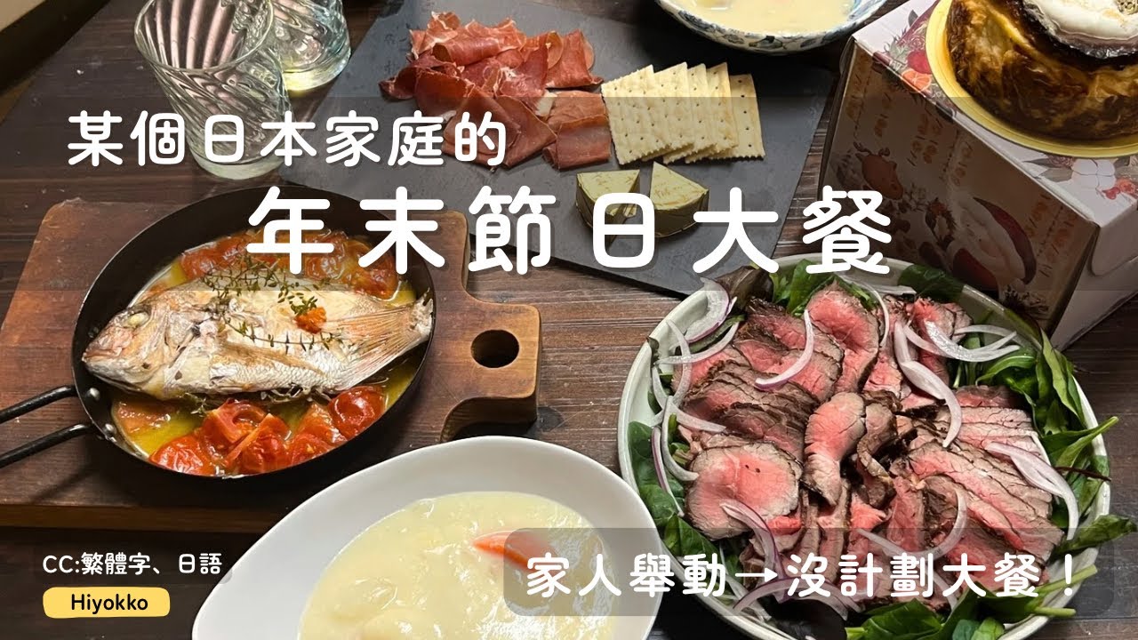 【沒準備！沒時間買東西！】冷凍食材也能變成高顏值又有節日感的晚餐｜Roast Beef・西式濃湯｜日式家常料理vlog