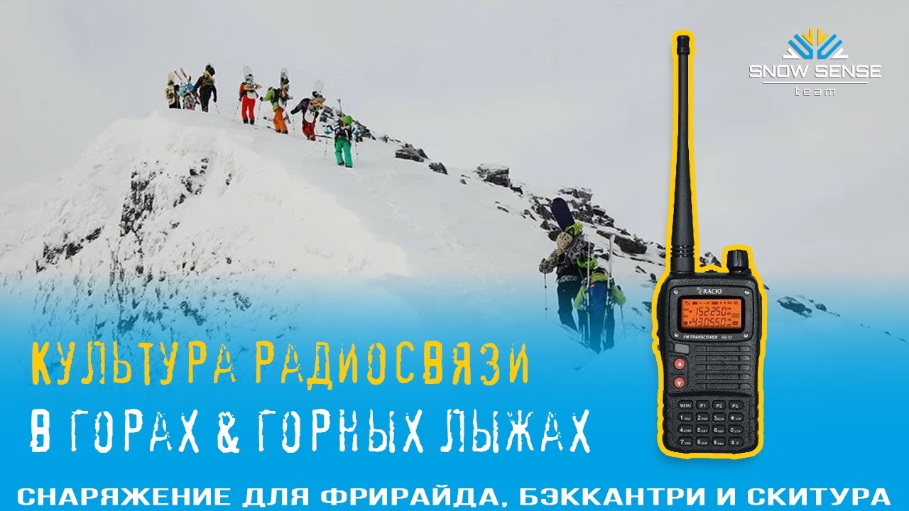 №4 - КУЛЬТУРА РАДИОСВЯЗИ в горах 📻  | Советы про рации для горнолыжников и сноубордистов 🏂