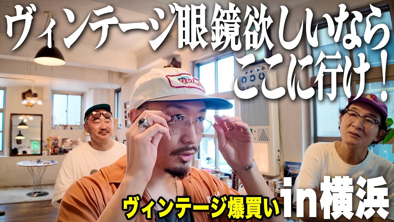 【ヴィンテージ眼鏡】高額モノからお手頃までヴィンテージメガネを掛け倒しまくる！最高なメガネに出逢っちゃいました《素敵眼鏡MICHIO》