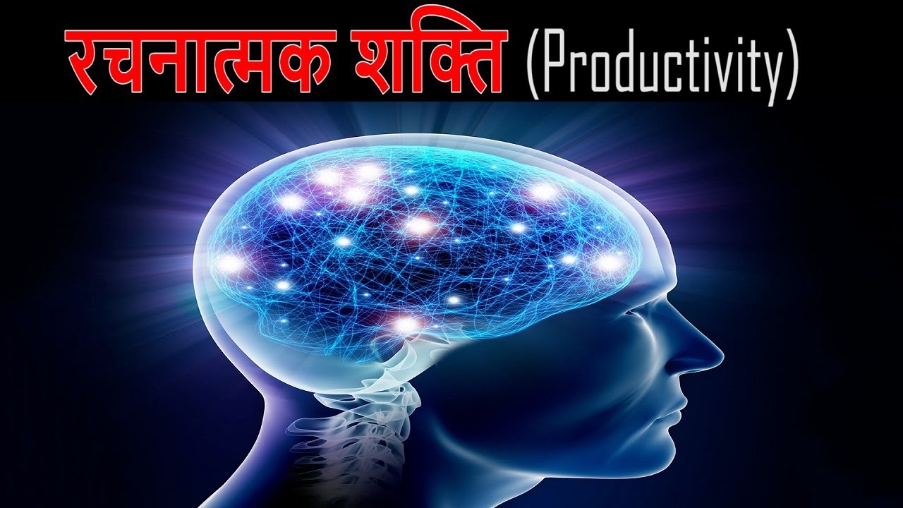 रचनात्मक शक्ति | Productivity Tips, Exercises - FactTechz