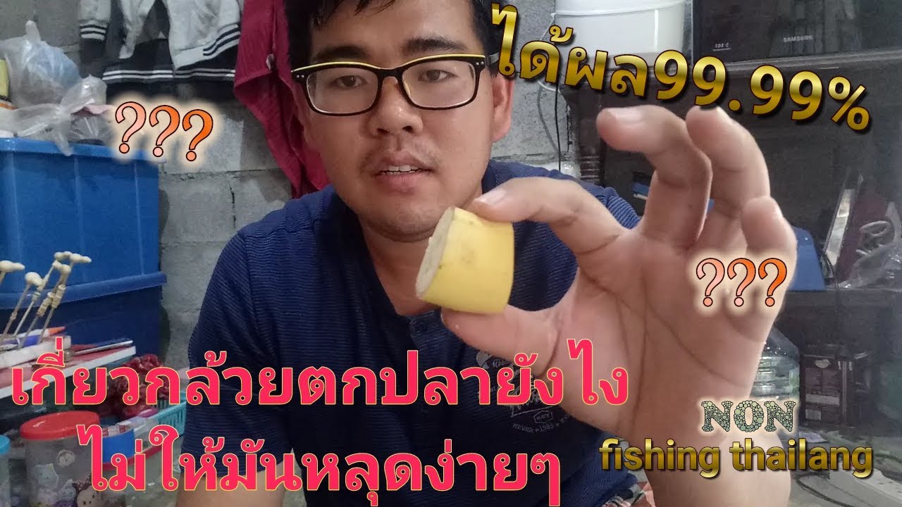 เทคนิคการเกี่ยวกล้วยตกปลาทำให้ตีได้ไกลๆไม่หลุดง่าย