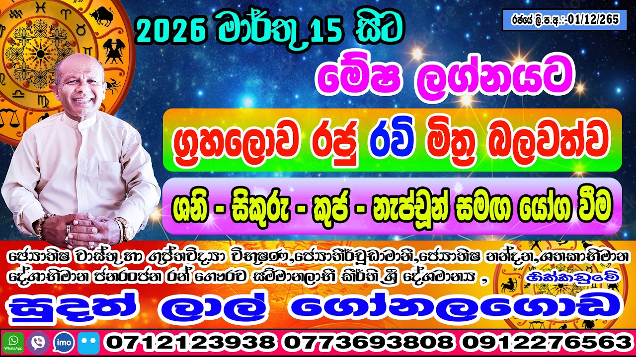රවි මාරුව | 2026 March 15 | Ravi Maruwa | Mesha Lagnaya | Sudath Lal Gonalagoda | Kendare