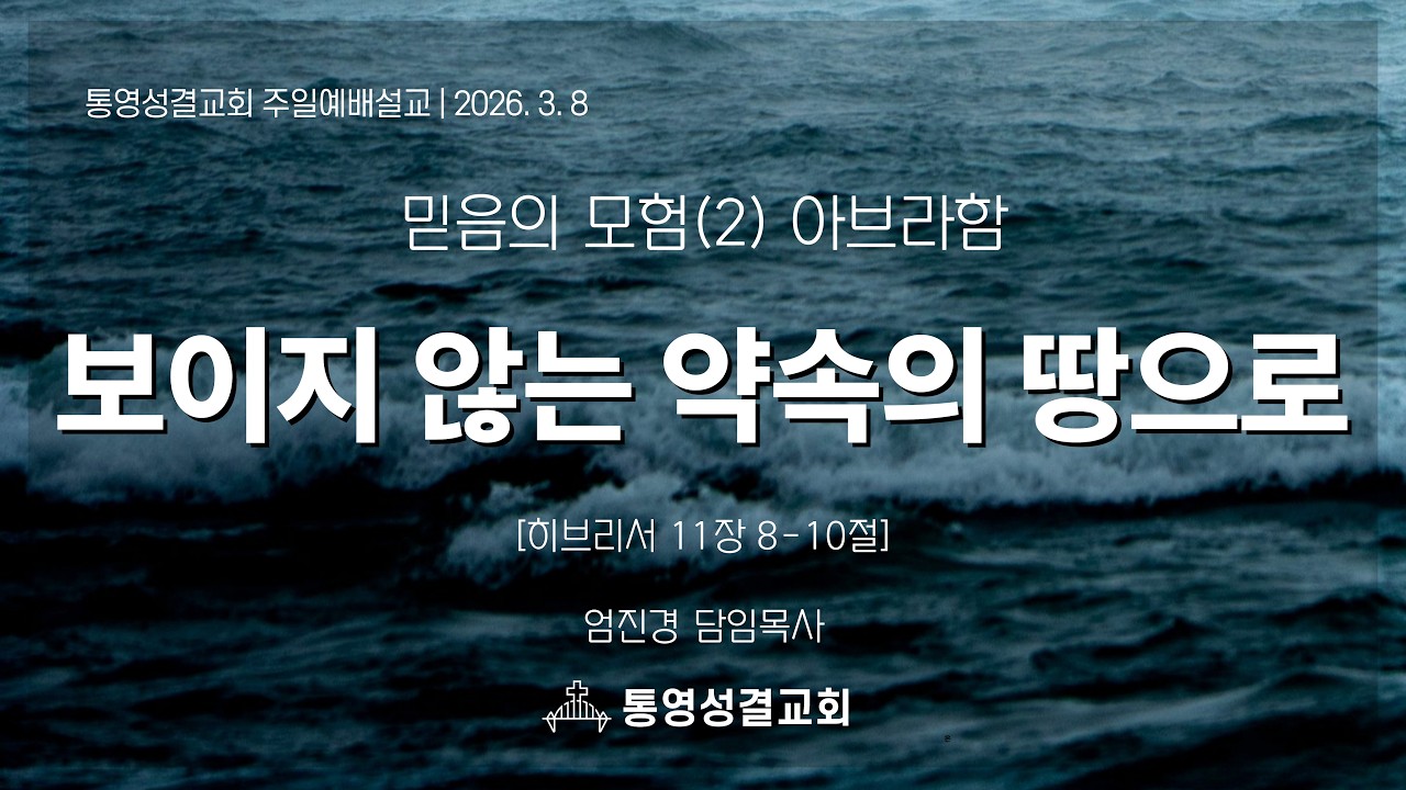 [통영성결교회]주일설교_2026.3.8_믿음의 모험(2)_아브라함, 보이지 않는 약속의 땅으로_히브리서 11장 8-10절#믿음 #순종 #아브라함 #설교 #인생설계 #불안 #위로