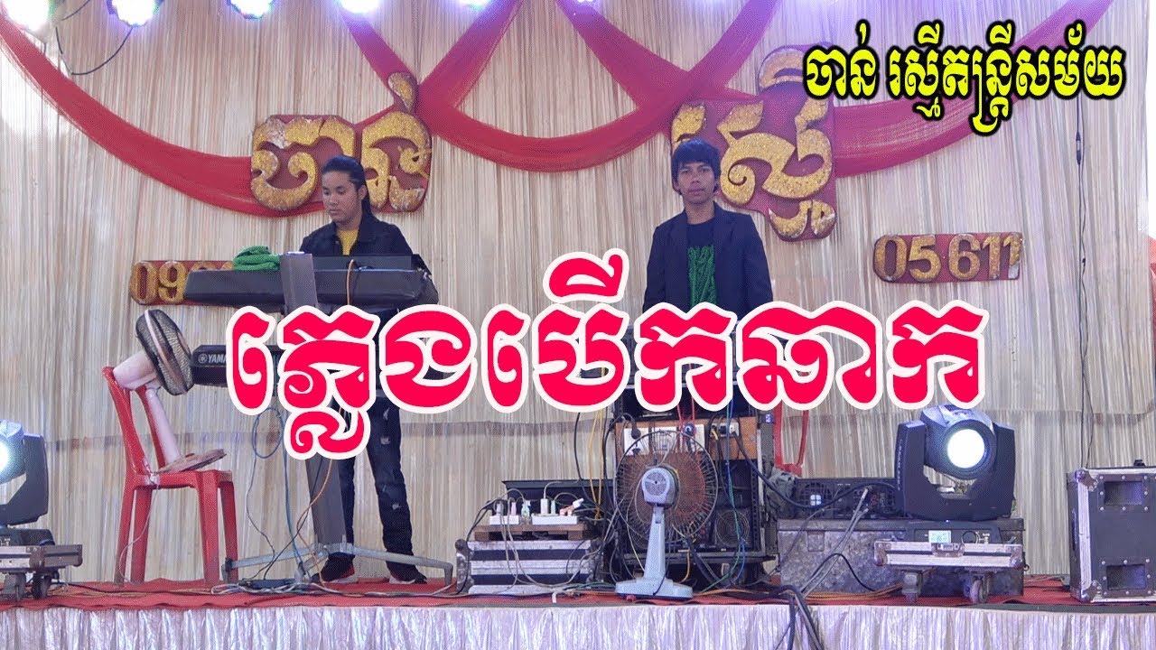 orkes chan rasmey-Open Music Orkadance