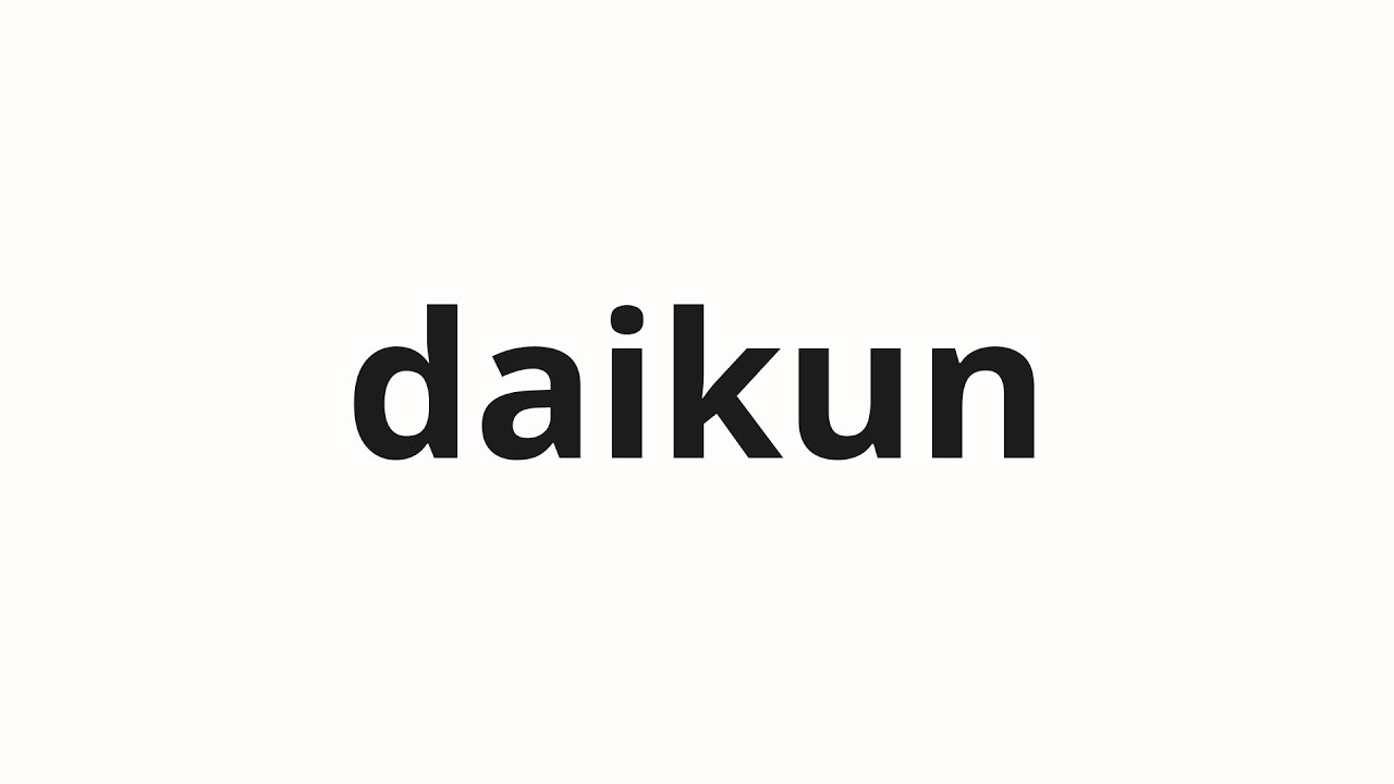 How to pronounce daikun | 代君 (Dai-kun in Japanese)