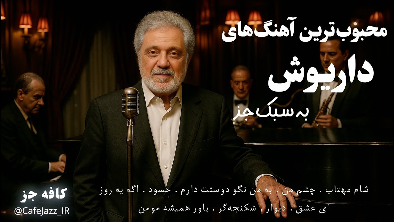 محبوب‌ترین آهنگ‌های داریوش به سبک جز | کافه جز