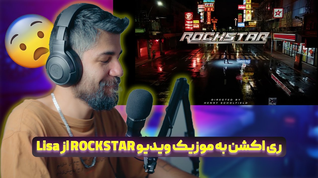 ری اکشن به موزیک ویدیو Rockstar از Lisa | خفن تر از این مگه داریم؟!😍👌