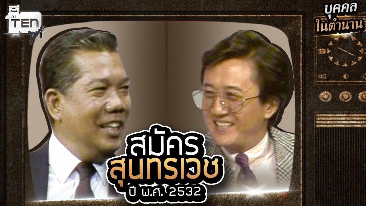 “สมัคร สุนทรเวช” นักการเมืองชื่อดังในตำนาน ที่ไม่ได้มีดีแค่ฝีปาก l บุคคลในตำนาน EP2