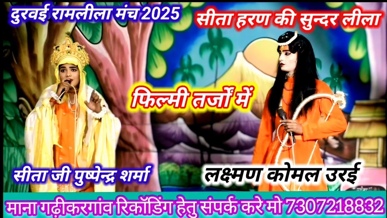 दुरवई रामलीला मंच 2025 // सीता हरण की सुन्दर लीला फिल्मी तर्जों में सीता पुष्पेंद्र कोमल लक्ष्मणउरई