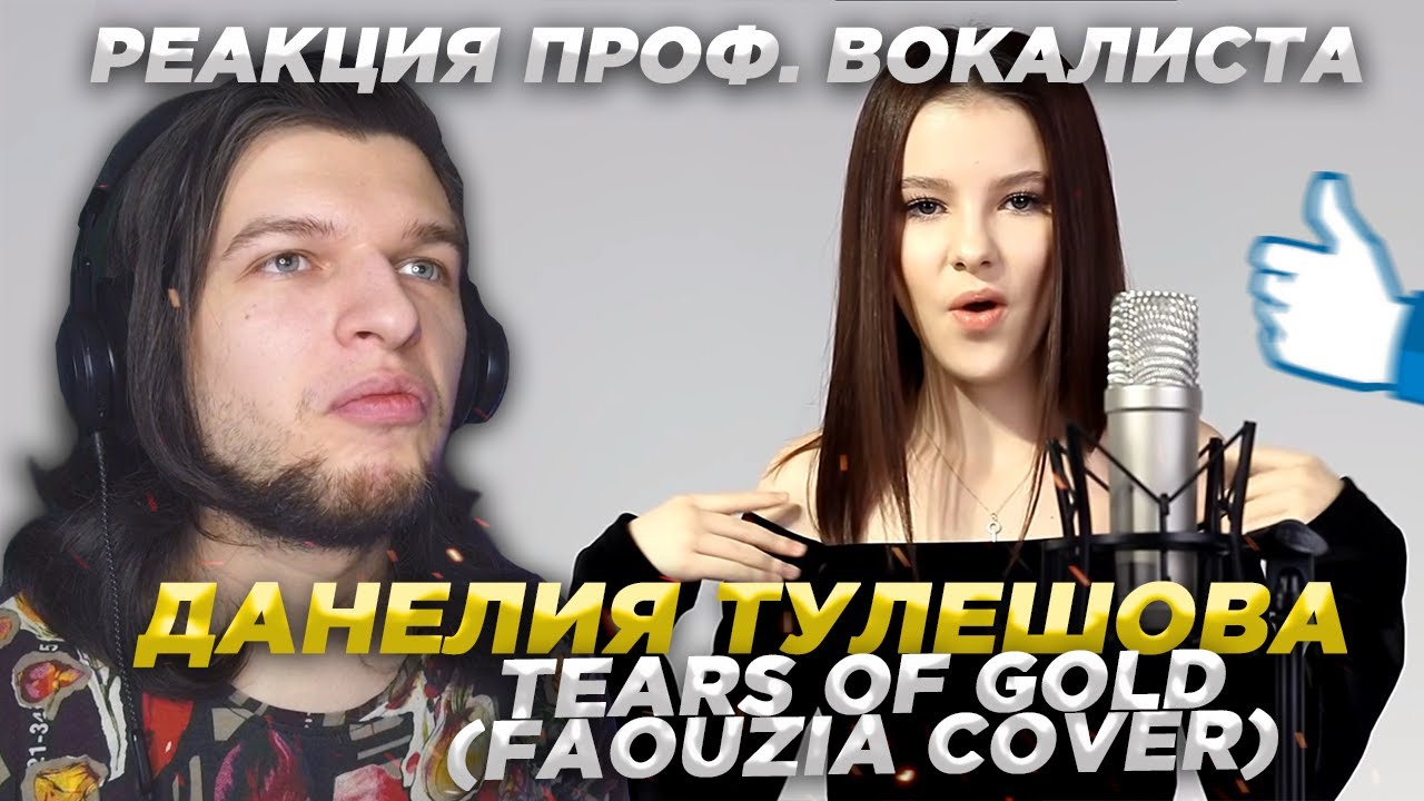 Реакция проф. вокалиста на | ДАНЕЛИЯ ТУЛЕШОВА - tears of gold (Faouzia cover) + Bonus