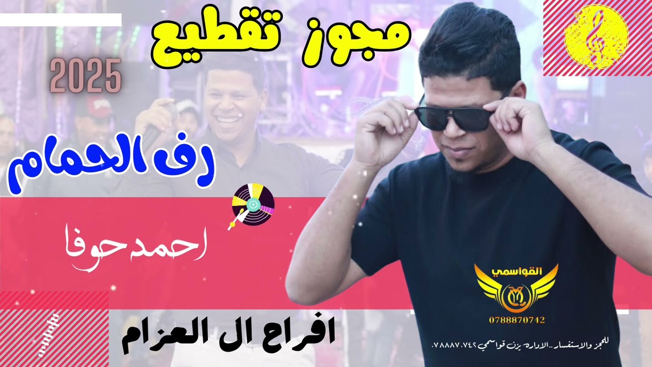 مجوز تقطيع 2025  || رف الحمام || احمد حوفا  || افراح ال العزام || كفر عوان