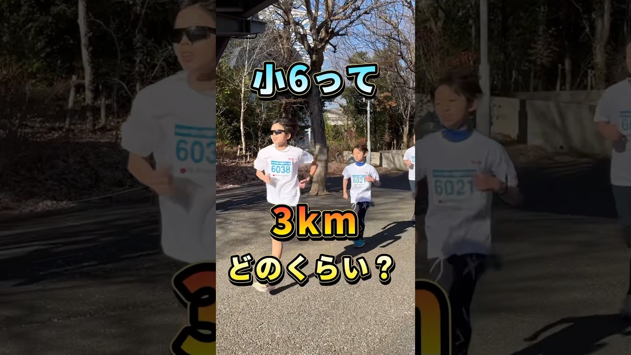【初めての3000m】小6ってどのくらいで走るの？？