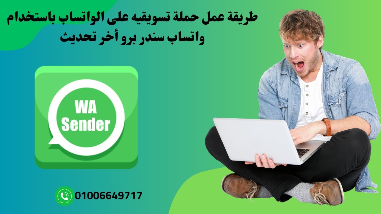 طريقة عمل حملة اعلانية على واتساب سندر اخر تحديث مع تقليل نسبة الحظر