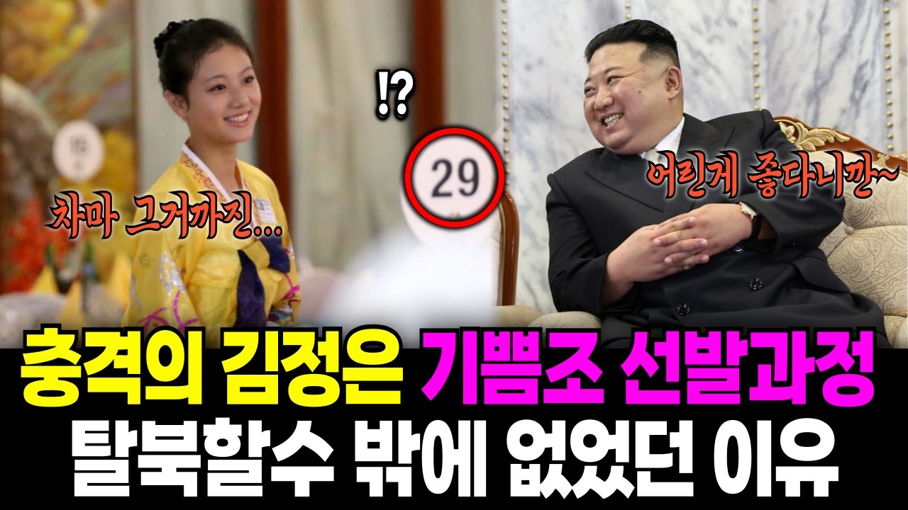 충격의 김정은 기쁨조 선발과정, 그녀가 탈북할 수밖에 없었던 충격적 이유