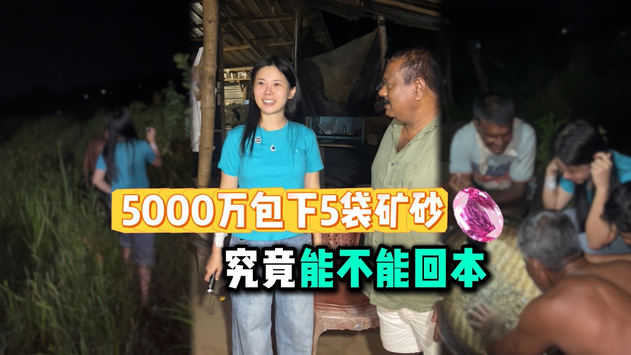 花5000萬包下一堆礦砂，能否達到翻倍還是虧本呢？｜彩礦一鳴珠寶｜一鳴珠寶｜Srilanka GemKing｜SapphireSource ｜#天然斯里蘭卡寶石#藍寶石#皇家藍#寶石#祖母綠#紅寶石