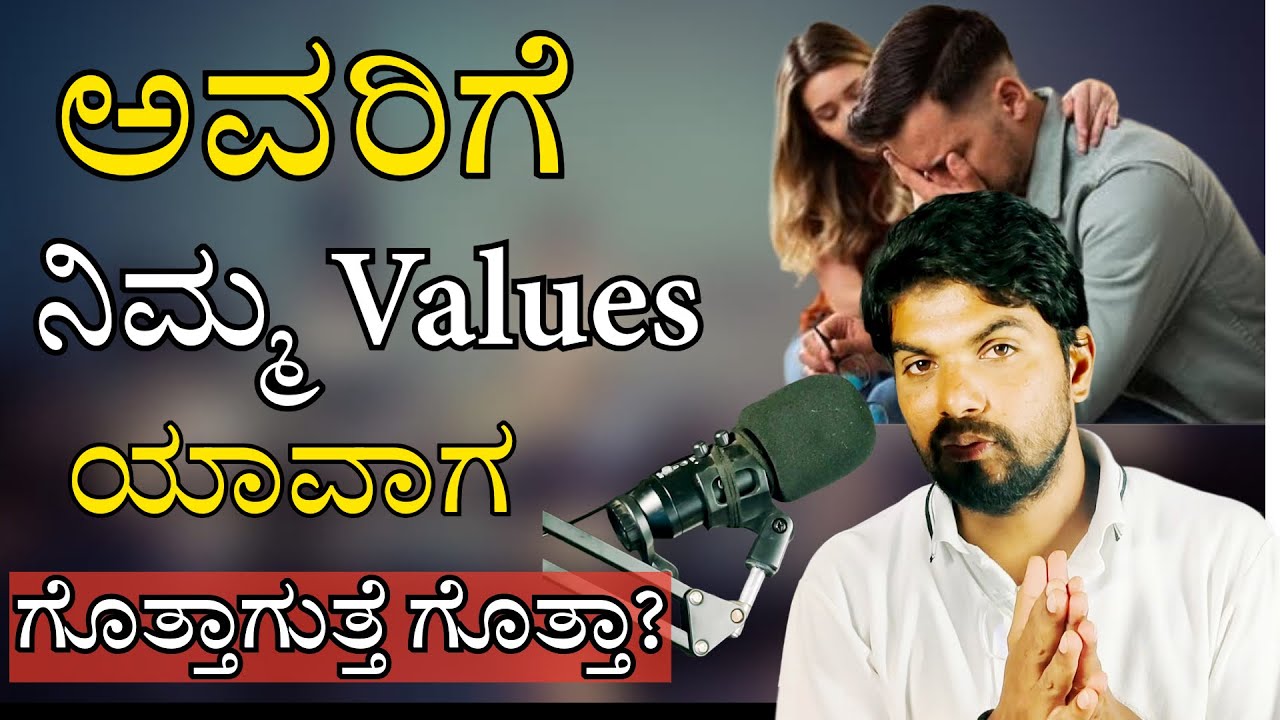 ಅವರಿಗೆ ನಿಮ್ಮ Values ಯಾವಾಗ ಗೊತ್ತಾಗುತ್ತೆ ಗೊತ್ತಾ/Motivational Speech For Relationship/Jai Motivational