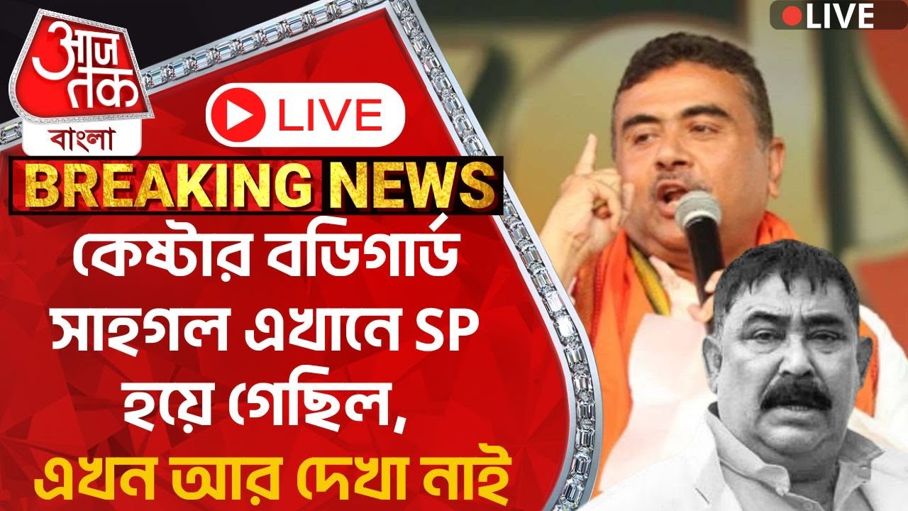 🛑শুভেন্দু Live: কেষ্টার বডিগার্ড সাহগল এখানে SP হয়ে গেছিল, এখন আর দেখা নাই |Suvendu Adhikari|Birbhum