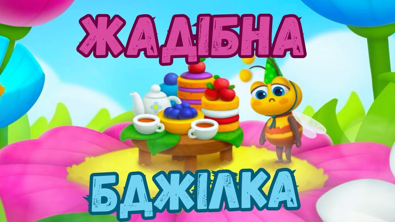🐝 КАЗКА ПРО ЖАДІБНІСТЬ НА УКРАЇНСЬКІЙ МОВІ 🐝 / Автор Юлія Медведіва