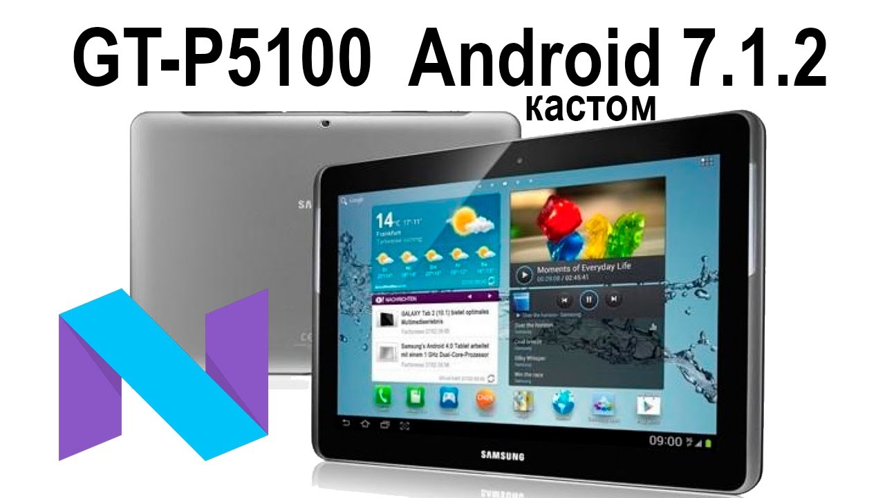 Samsung gt-p5100 установка кастомной прошивки 7,1,2