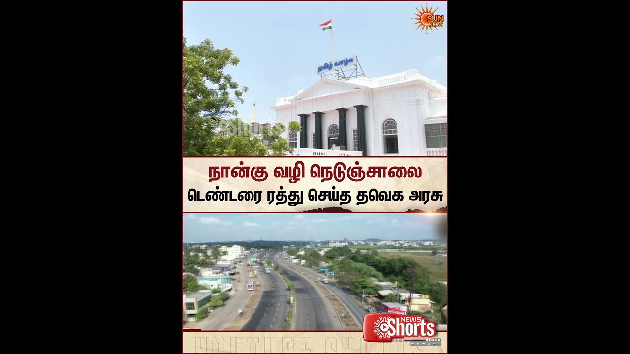 TVK | Chennai | Four Way Road | TN Govt | CM Vijay | Sun News