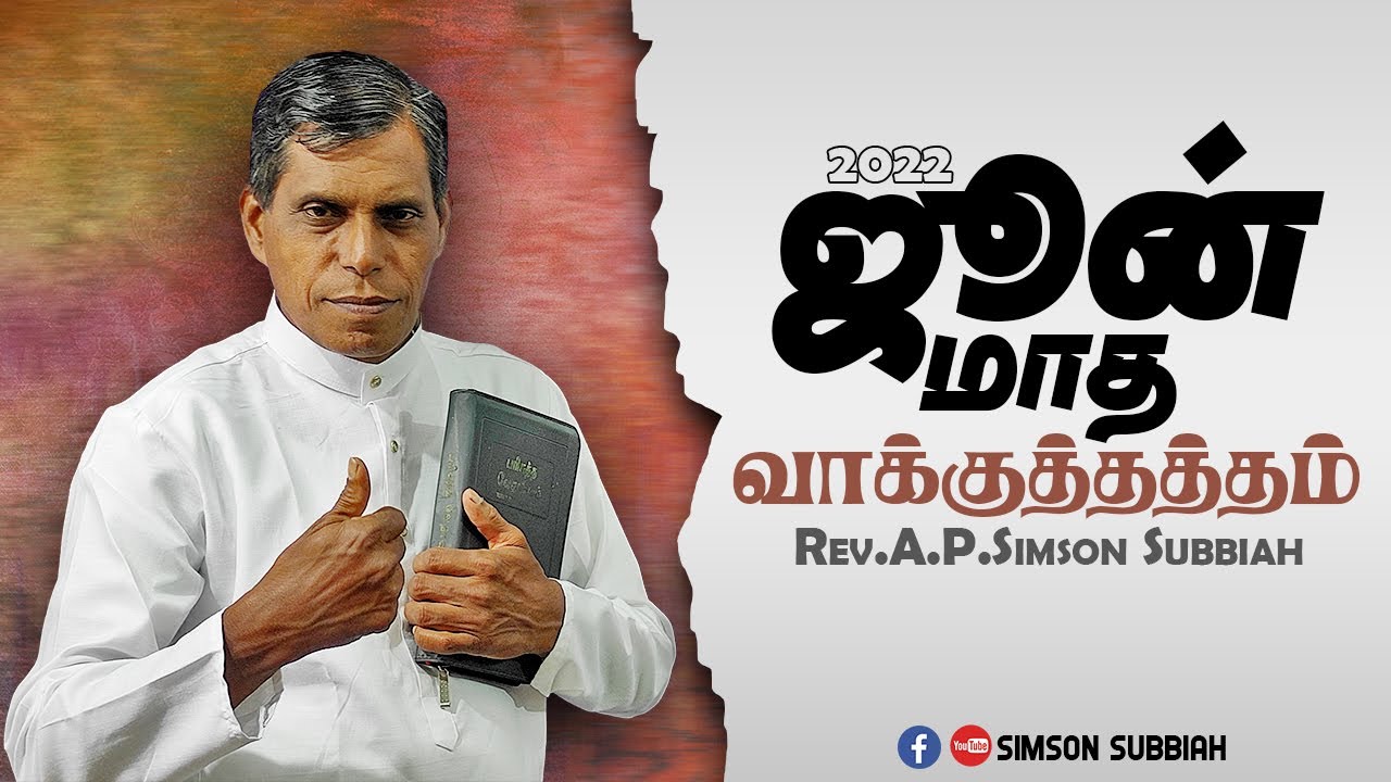 JUNE Month Promise Message 2022 | New Life Maranatha Church | SIMSON SUBBIAH