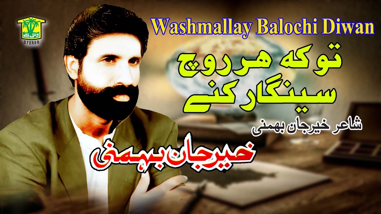 New Balochi Song | TO KE HAR ROCH SENGAR KANE | KHER JAN BAHMANI / WASHMALLAY DIWAN
