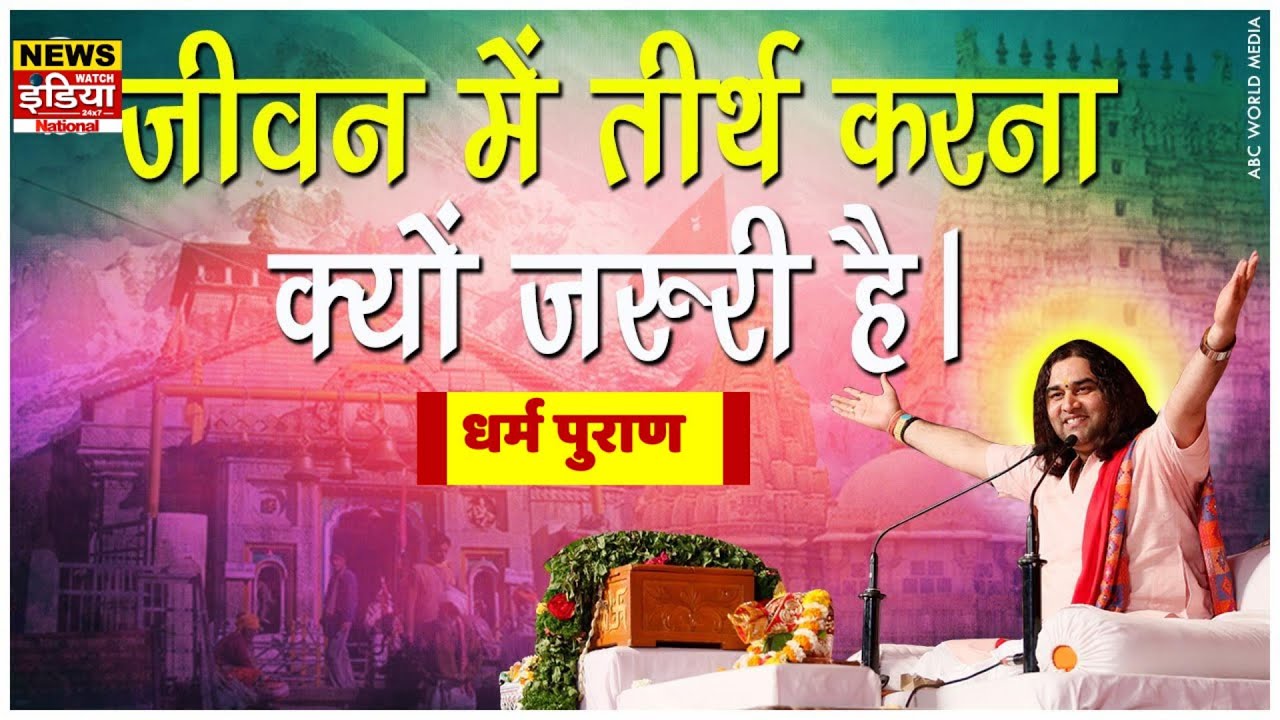जीवन में तीर्थ करना क्यों जरुरी है? II JIWAN ME TIRTH KARNA KYU JARURI HAI