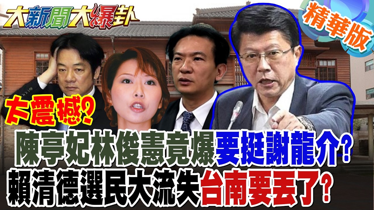 太震撼?陳亭妃林俊憲竟爆要挺謝龍介?賴清德選民大流失台南要丟了?【#大新聞大爆卦】精華版4 @大新聞大爆卦HotNewsTalk