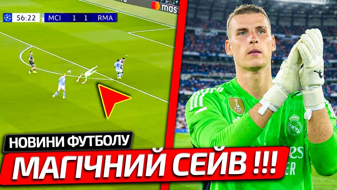 ВОТ КАК ЛУНИН ШОКИРОВАЛ БОЛЕЛЬЩИКОВ РЕАЛА В МАТЧЕ ПРОТИВ МАН СИТИ В ЛИГЕ ЧЕМПИОНОВ | НОВОСТИ ФУТБОЛА