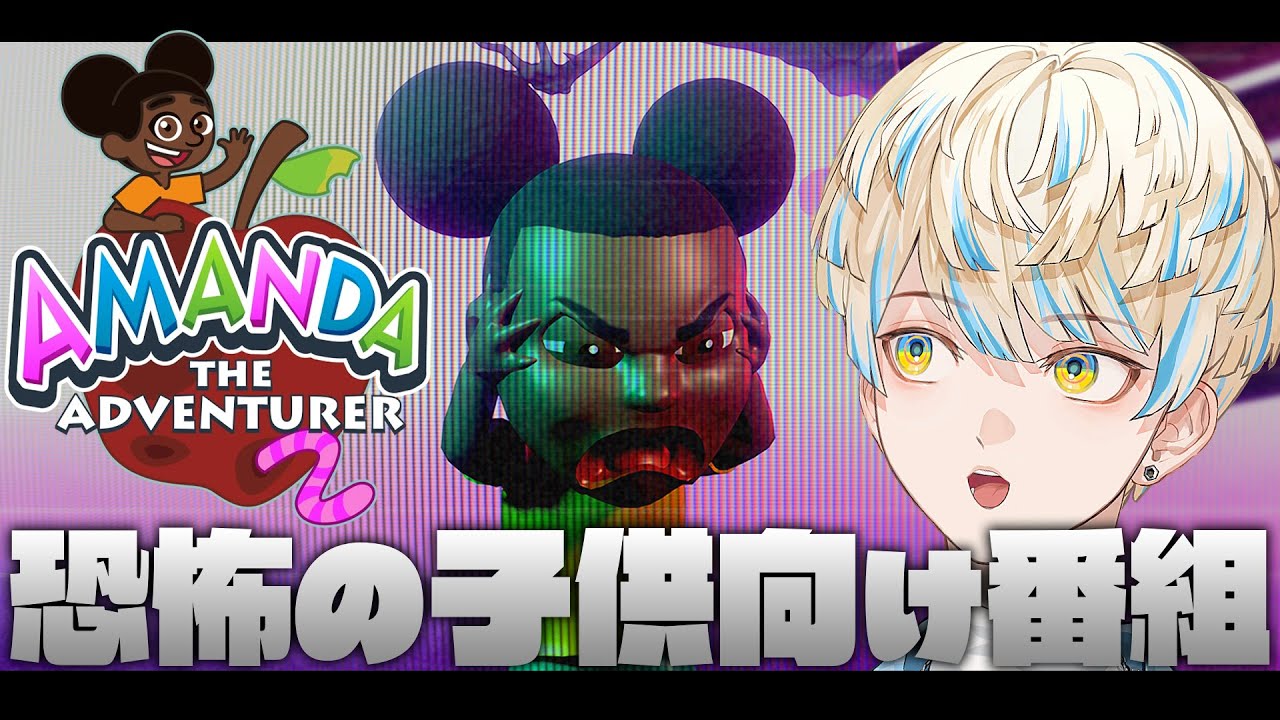 【Amanda The Adventurer 2】子供向け番組の様子が…かなりおかしい🐑【にじさんじ/緋八マナ】