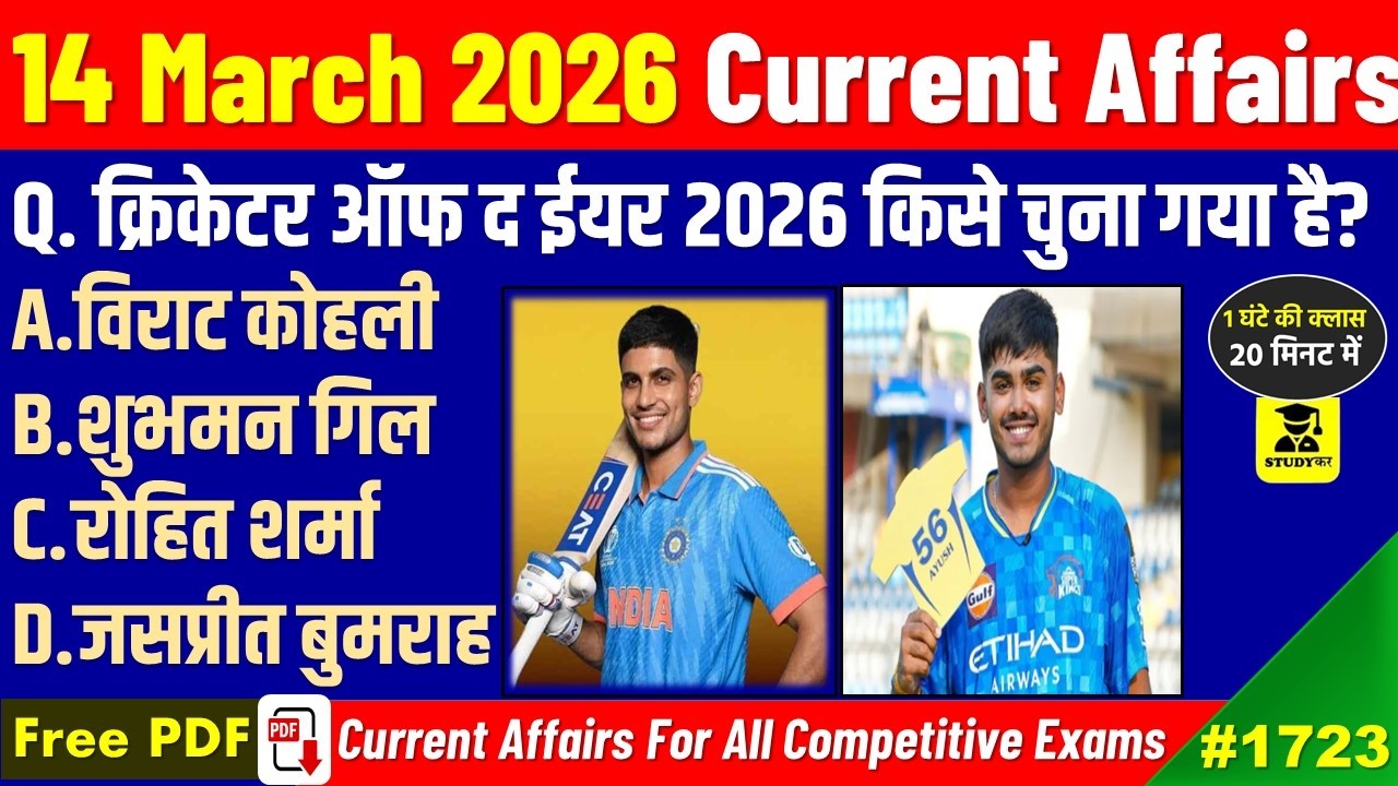 14 March 2026 Daily Current Affairs | Today Current Affairs | Current Affairs in hindi | Studykar