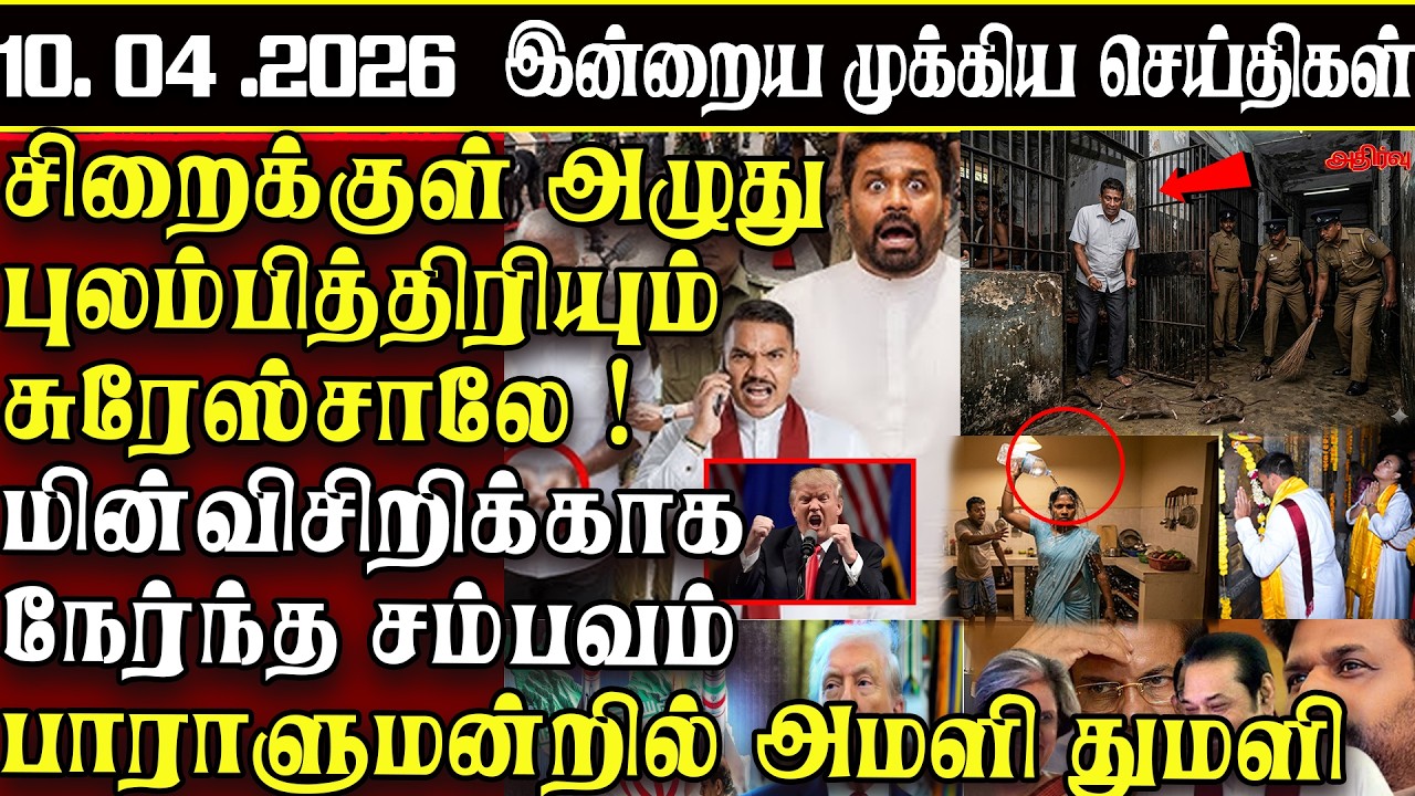 Sri Lanka Tamil News | 10.04.2026 | இலங்கையின் இன்றைய முக்கிய செய்திகள் | ATHIRVU | ATHIRVU NEWS