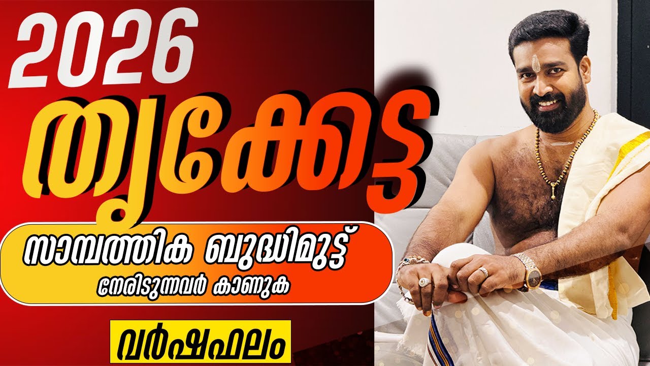 വർഷഫലം 2026 തൃക്കേട്ട നക്ഷത്രം | Varshaphalam 2026 THRIKKETTA Nakshatram