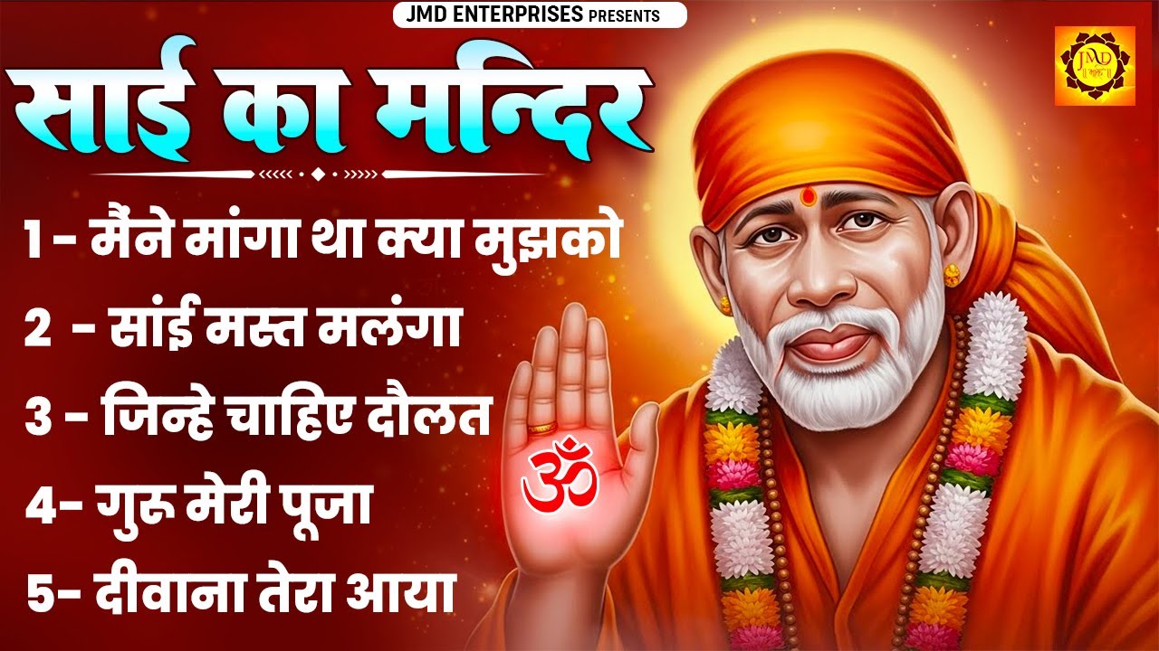 गुरुवार आते ही झोली भर देंगे साईं 🙏 | Yeh Sai Bhajan Sunte Hi Kripa Barshegi | Nonstop Sai Bhajans