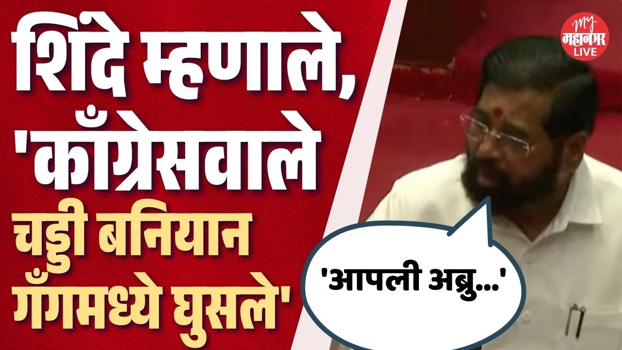 'काँग्रेसवाले चड्डी बनियान गँगमध्ये घुसले' Eknath Shinde यांनी उडवली खिल्ली अन् सगळेच हसले
