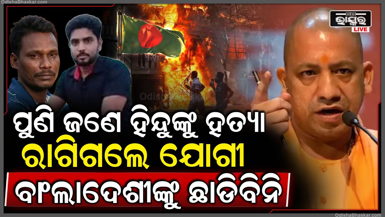 ପୁଣି ଜଣେ ହିନ୍ଦୁଙ୍କୁ  ହତ୍ୟା ରାଗିଗଲେ ଯୋଗୀ,ବାଂଲାଦେଶକୁ କଡ଼ା ଜବାବ୍ ଦେବାକୁ ଅଣ୍ଟା ଭିଡିଲେ ଯୋଗୀYogi Bangladesh