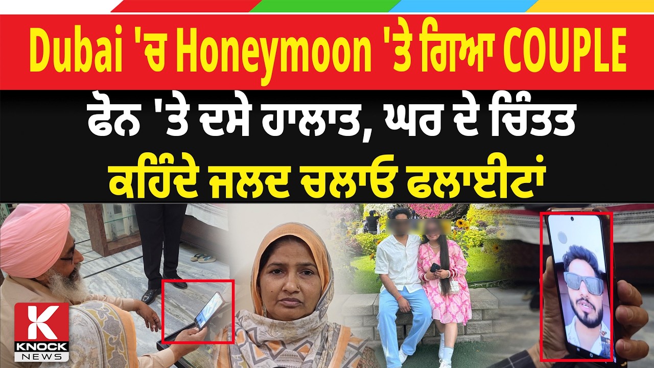 Dubai 'ਚ Honeymoon 'ਤੇ ਗਿਆ COUPLE ਫੋਨ 'ਤੇ ਦਸੇ ਹਾਲਾਤ, ਘਰ ਦੇ ਚਿੰਤਤ, ਕਹਿੰਦੇ ਜਲਦ ਚਲਾਓ ਫਲਾਈਟਾਂ