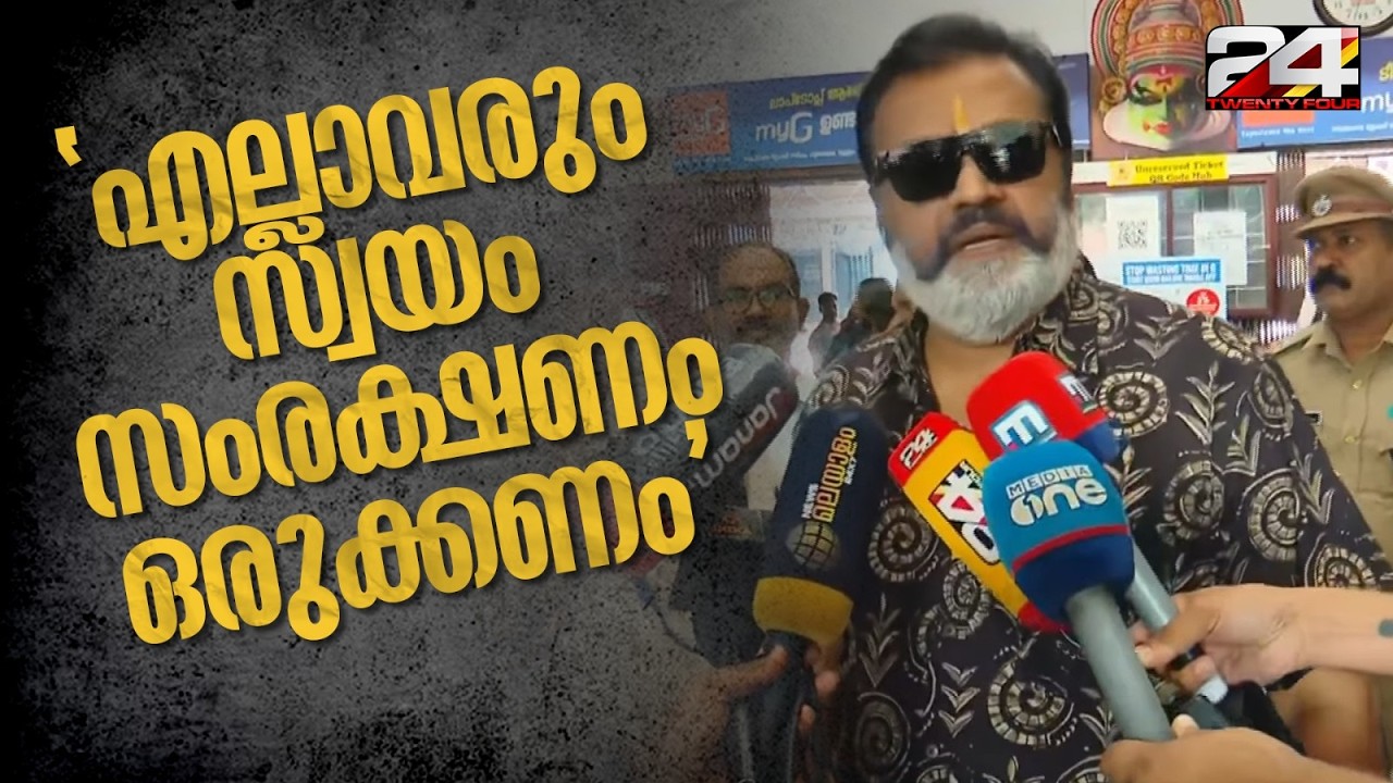 'ആശങ്കപ്പെടേണ്ടതില്ല.. കുടുങ്ങിയ യാത്രക്കാരെയെല്ലാം രാജ്യങ്ങൾ സംരക്ഷിക്കുന്നുണ്ട്' Suresh Gopi