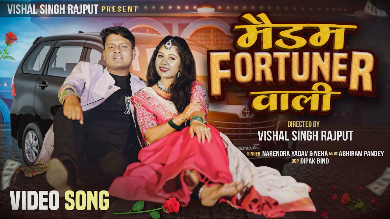 Madam Fortuner wali ll Vishal Rajput Bhojpuri song ft Naina singh #vishalsinghrajput #bhojpurisong