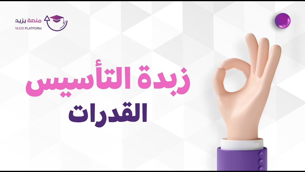 زبدة التأسيس القدرات: المفرده الشاذة