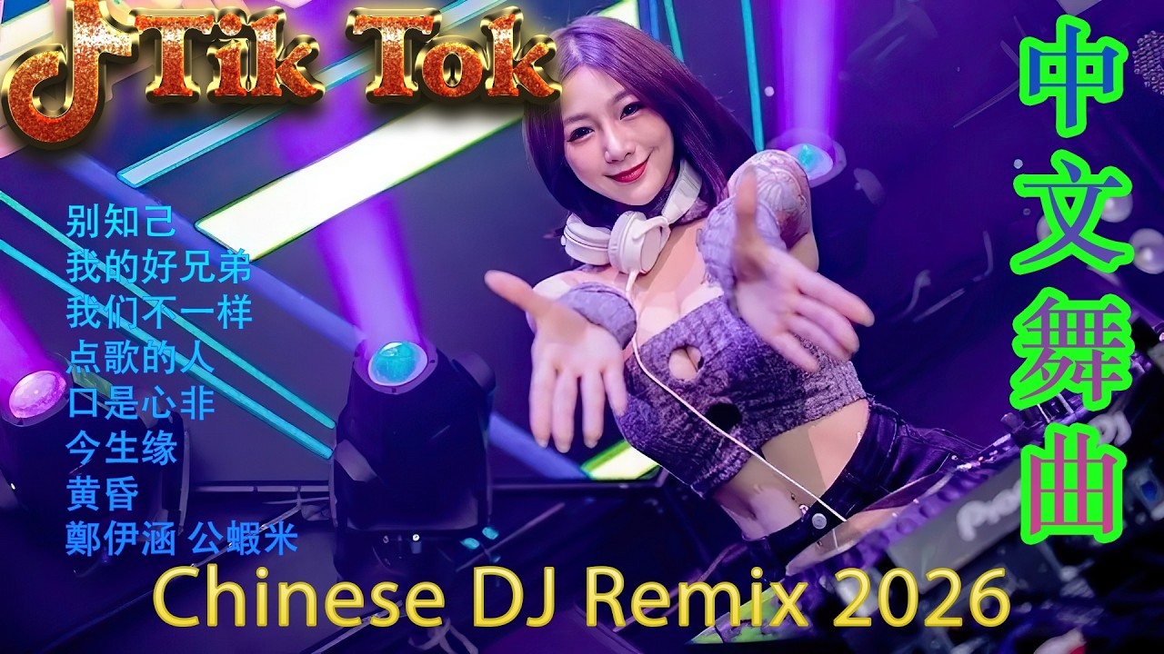 平凡之路🔊 2026极限重低音炮DJ慢摇 | 顶级3D环绕全中文串烧 🔥 抖音最燃电音混音 🎧 挑战你的音响极限 | 发烧友必备音效测试版 Nonstop