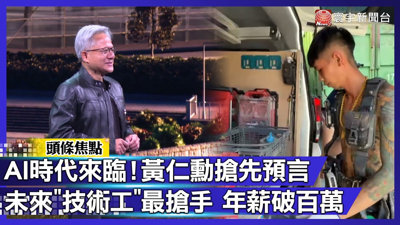 AI時代來臨！黃仁勳搶先預言 未來「技術工」最搶手！ 年薪可破三百萬｜#寰宇財經新聞@globalmoneytv