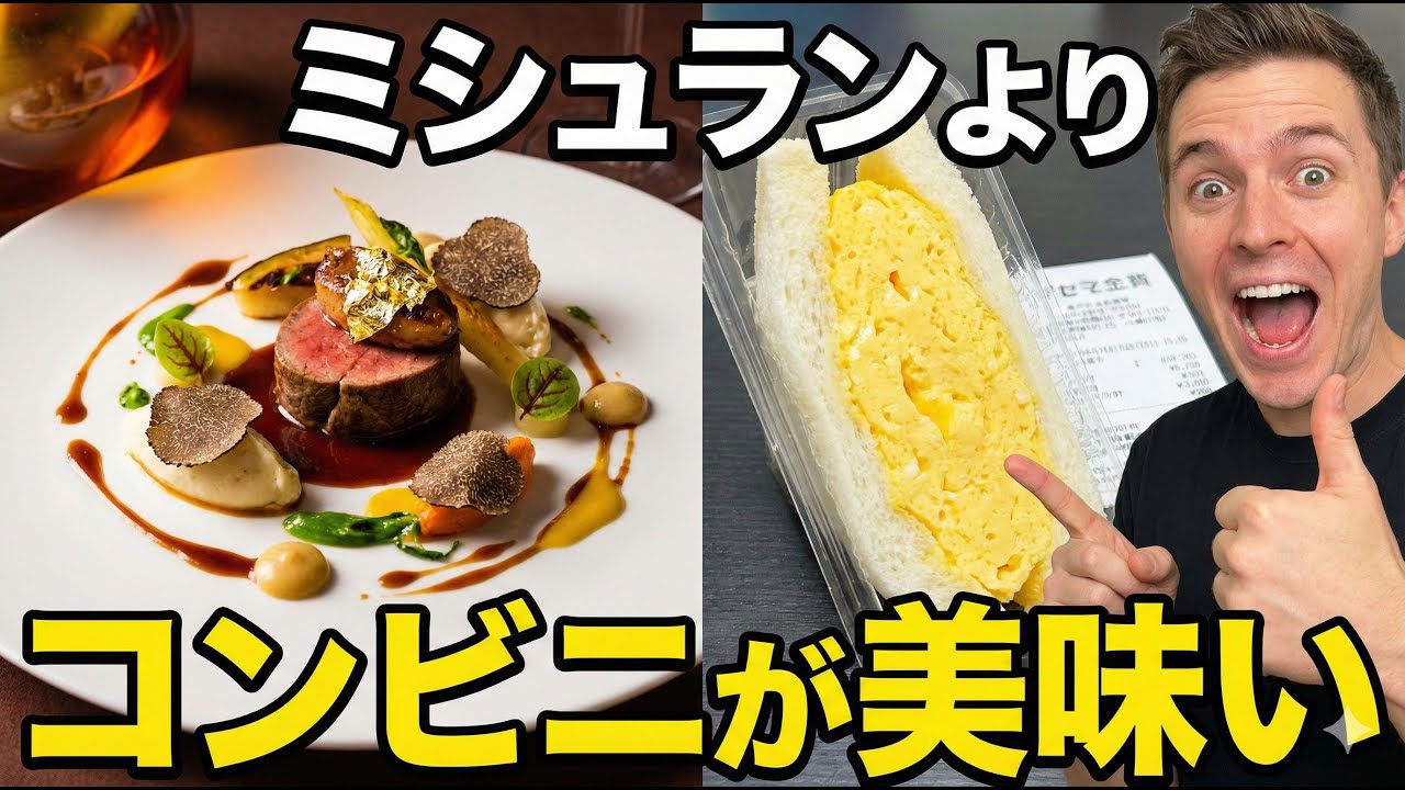 【世界一】ミシュランシェフが絶賛「日本のコンビニは魔法だ」。100円のたまごサンドに外国人が涙する理由。海外のコンビニは「まずい」が常識。なぜ日本だけ美食の宝庫になったのか。