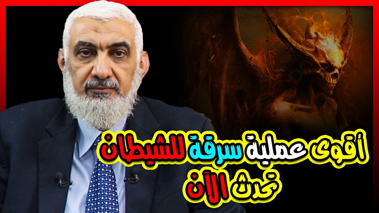 أقوى عملية سرقة للشيطان تحدث الآن