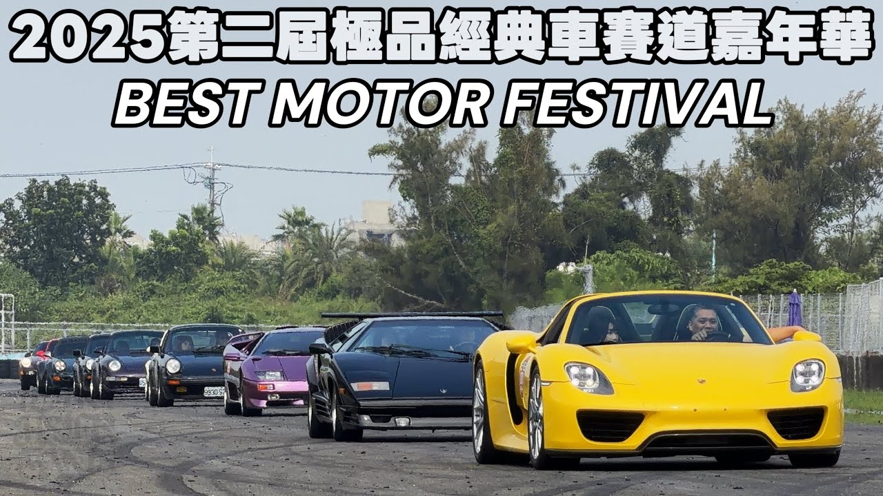 2025.11.29 台灣 2025第二屆極品經典車賽道嘉年華 跑車 超跑 經典車 Taiwan Best Motor Festival Sports Car Supercar Classic Car