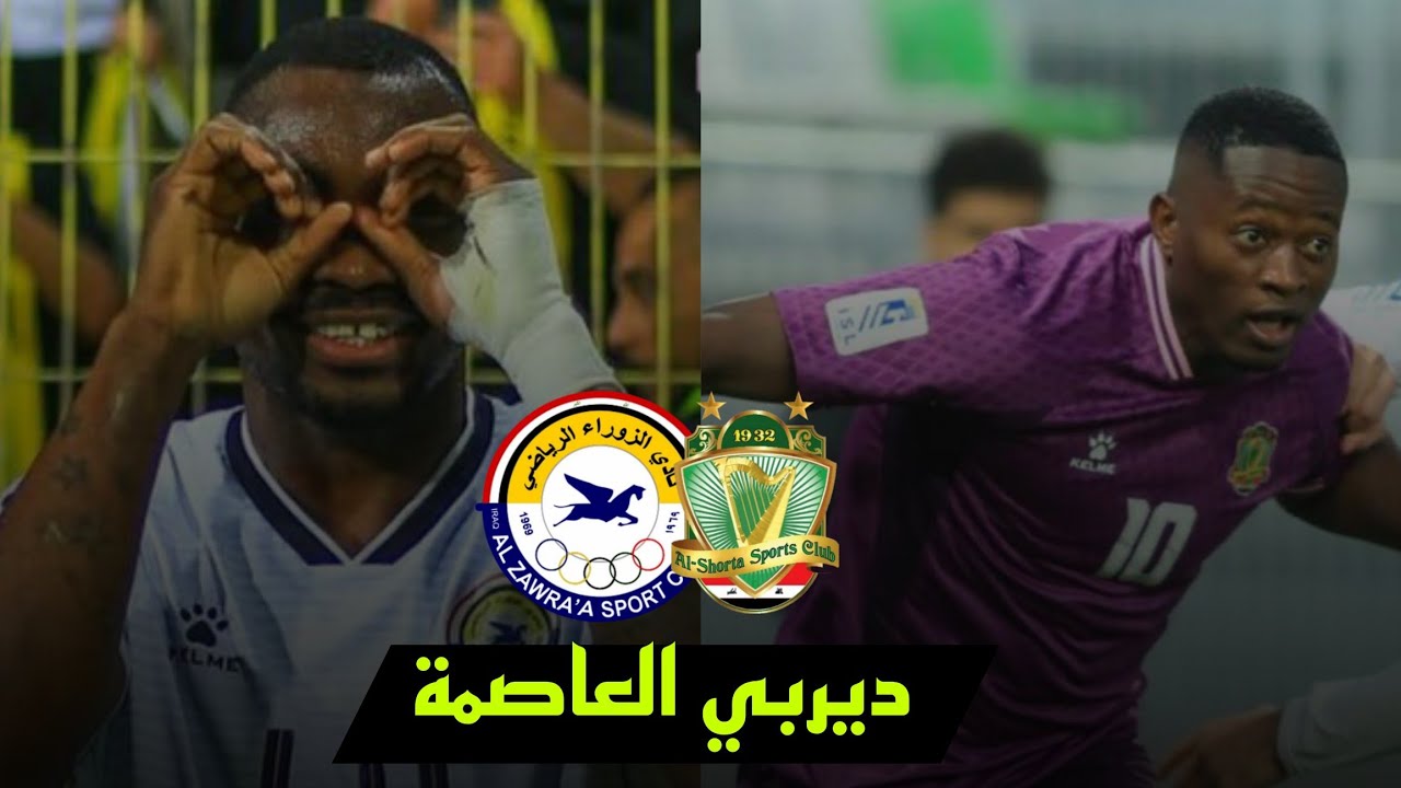 رسمياً تحديد مباراة الزوراء والشرطة ديربي العاصمة 🔥🤯